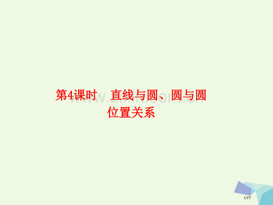 高考数学复习第九章解析几何9.4直线与圆圆与圆的位置关系理市赛课公开课一等奖省名师优质课获奖课.pptx_第1页