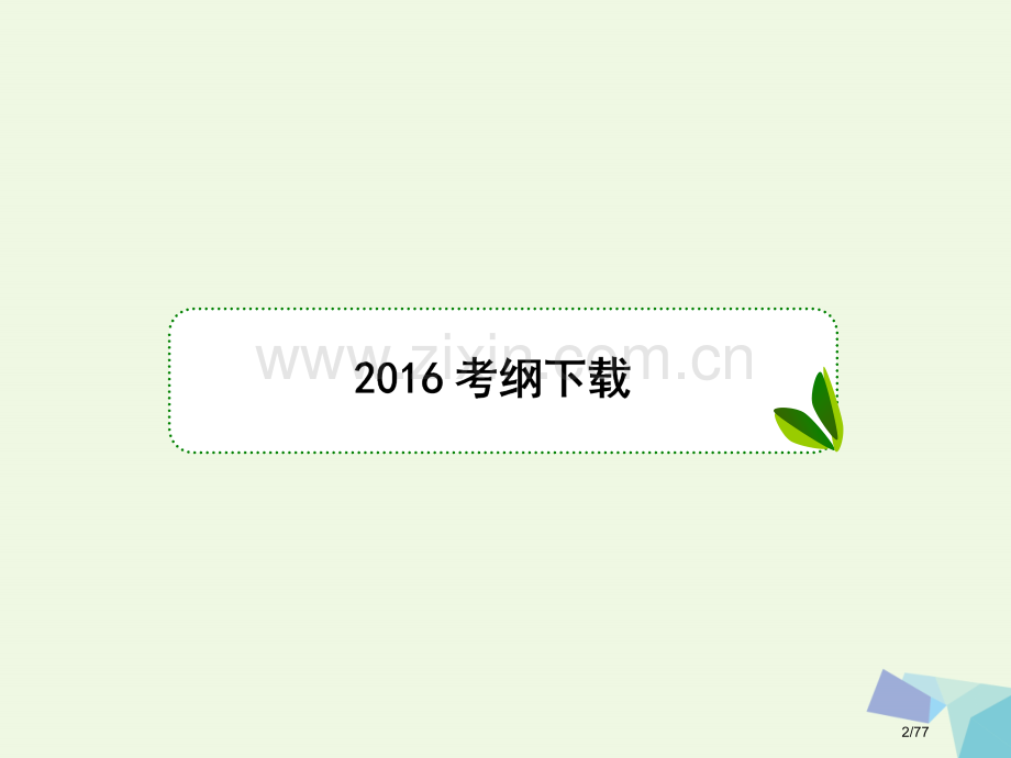 高考数学复习第九章解析几何9.4直线与圆圆与圆的位置关系理市赛课公开课一等奖省名师优质课获奖课.pptx_第2页