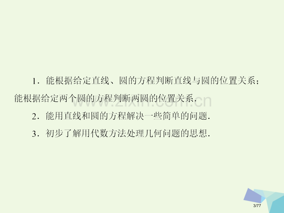 高考数学复习第九章解析几何9.4直线与圆圆与圆的位置关系理市赛课公开课一等奖省名师优质课获奖课.pptx_第3页