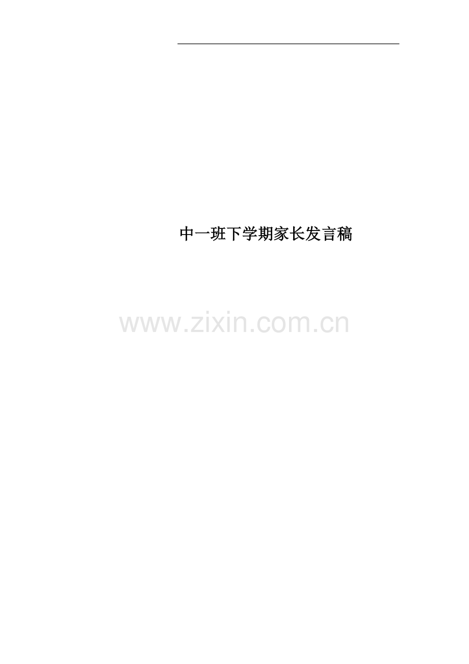 中一班下学期家长发言稿.docx_第1页