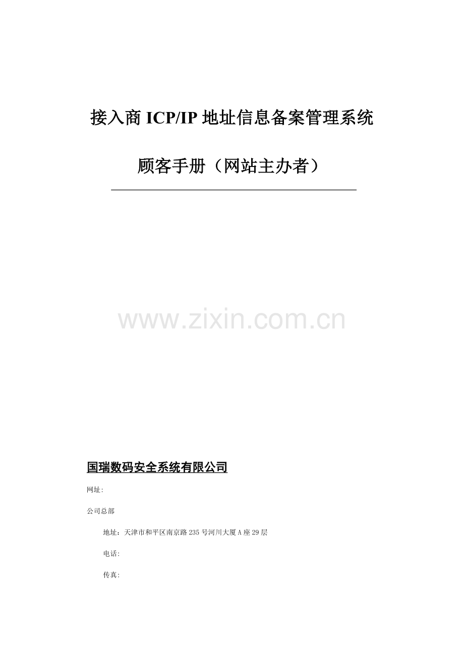 接入商备案管理系统网站主办者用户手册样本.doc_第1页