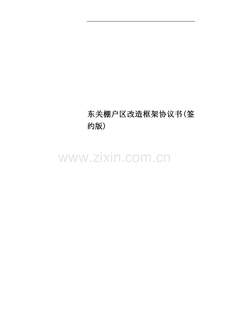 东关棚户区改造框架协议书(签约版).docx_第1页