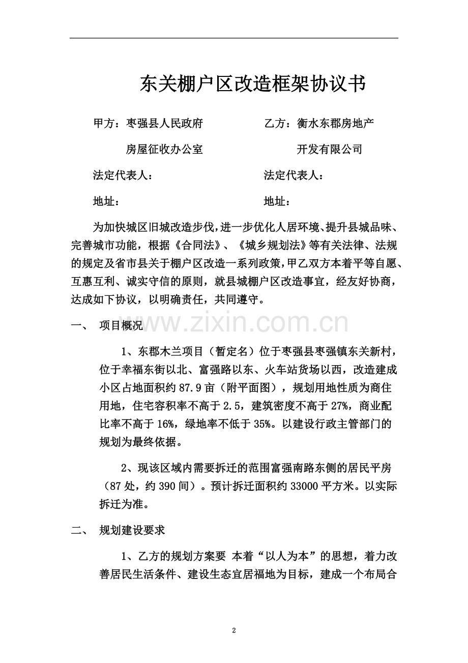 东关棚户区改造框架协议书(签约版).docx_第2页