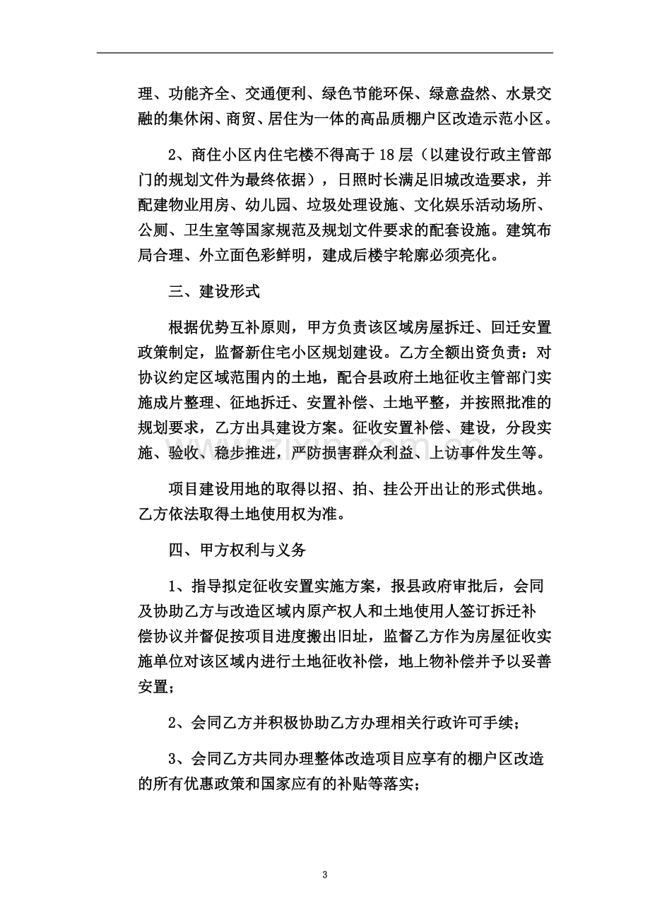 东关棚户区改造框架协议书(签约版).docx_第3页