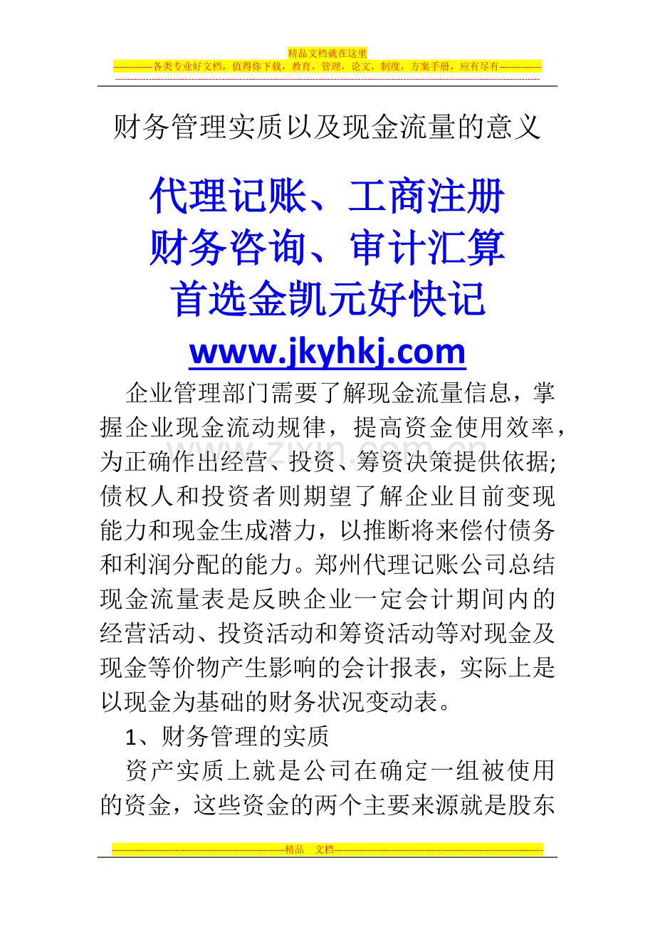 郑州代理记账公司：财务管理实质以及现金流量的意义.docx_第1页