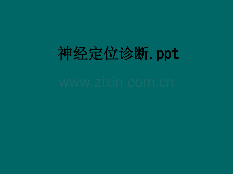 神经定位诊断..ppt_第1页