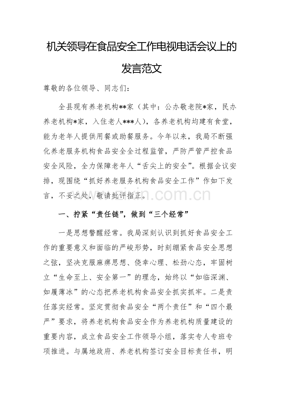 机关领导在食品安全工作电视电话会议上的发言范文.docx_第1页