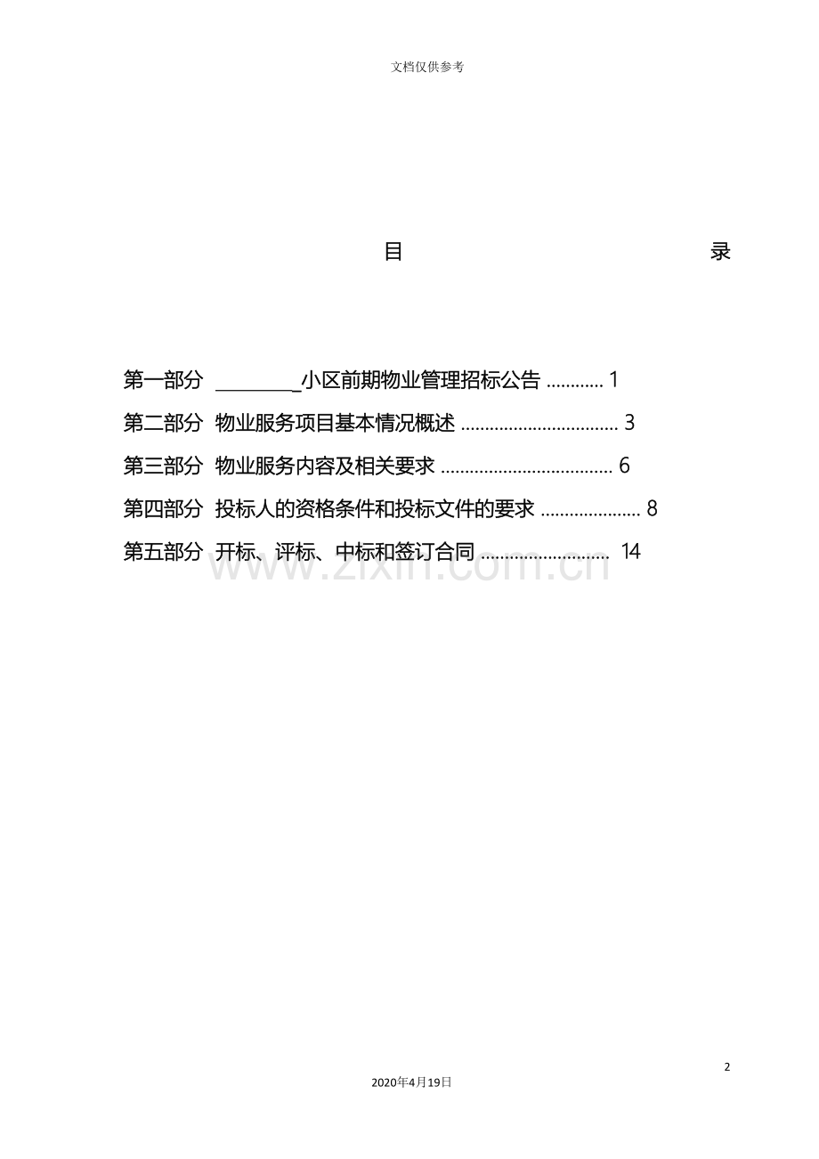 前期物业招标文件示范文本.doc_第3页