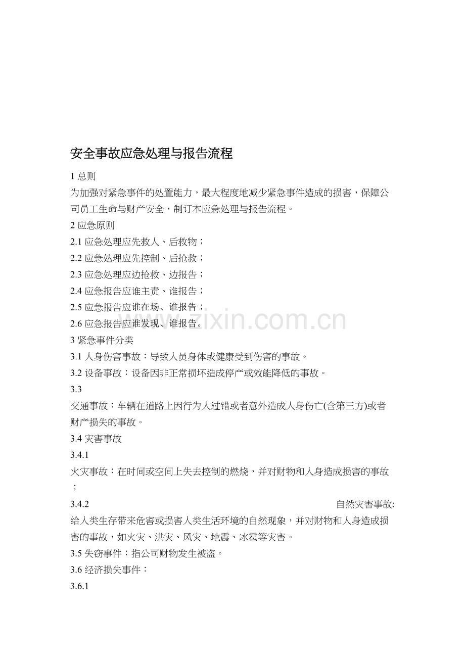 安全事故应急处理与报告流程.doc_第1页