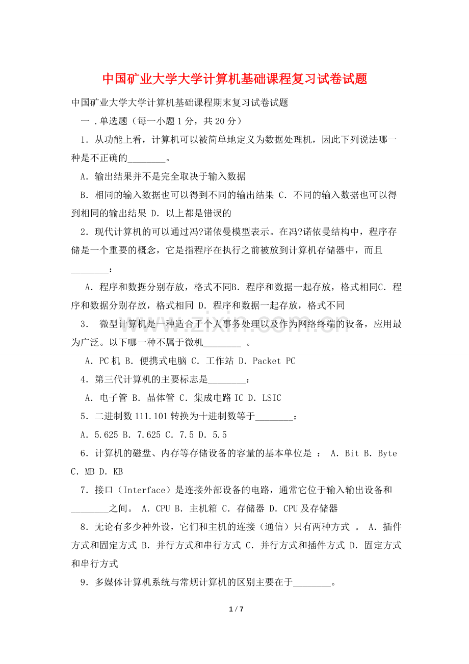 中国矿业大学大学计算机基础课程复习试卷试题.doc_第1页