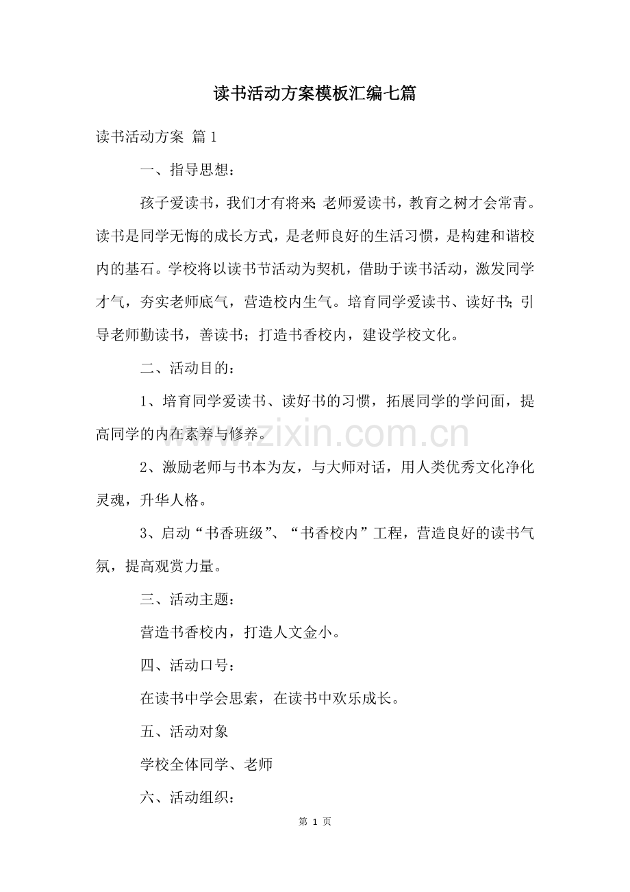 读书活动方案模板汇编七篇.docx_第1页