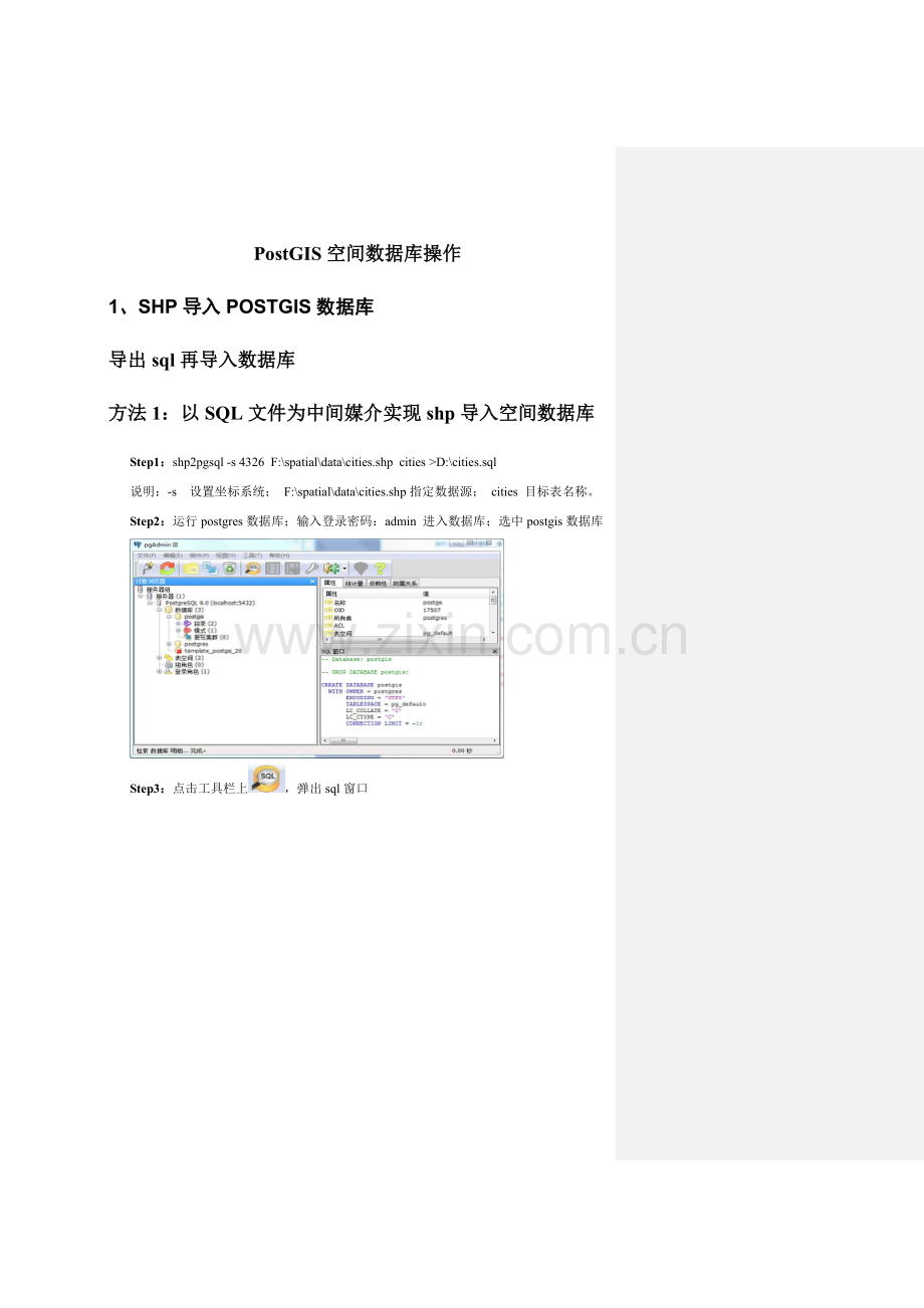 空间数据库试验参考指导书PostGIS的空间数据库操作.doc_第1页