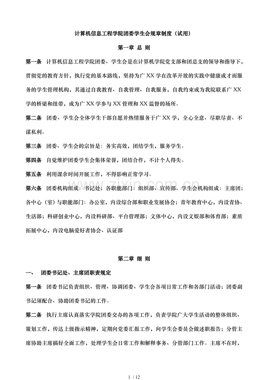 420计算机信息工程学院团委学生会规章制度.doc_第1页