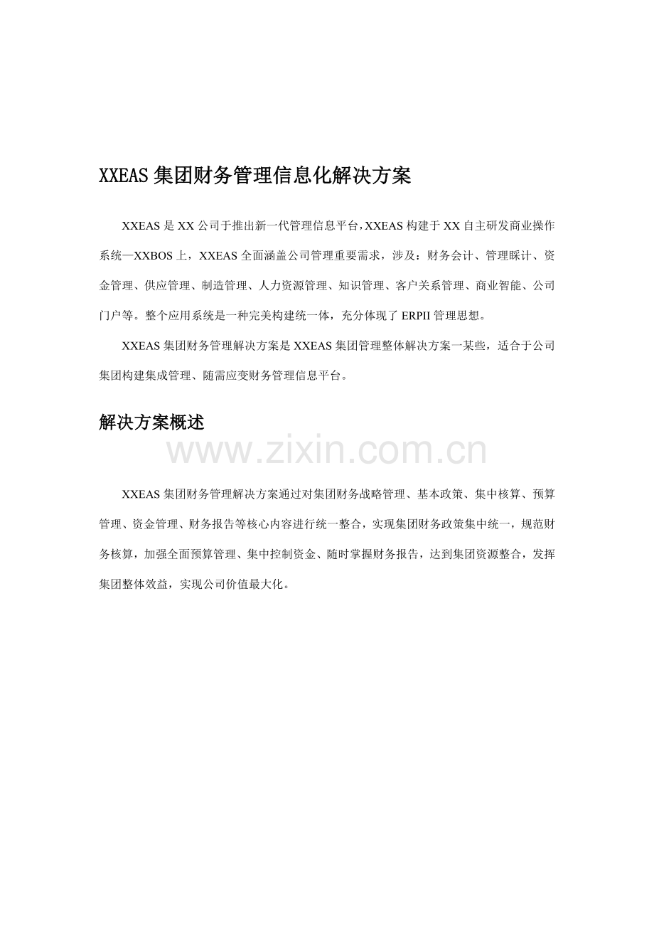 EAS集团财务管理信息化解决方案样本样本.doc_第1页