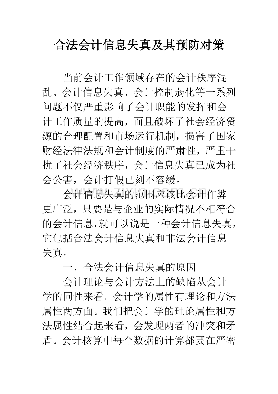 合法会计信息失真及其预防对策.docx_第1页