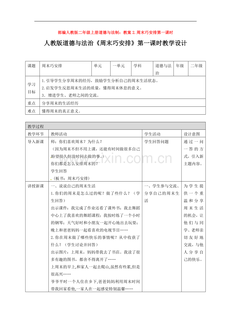 部编人教版二年级上册道德与法制：教案2.周末巧安排第一课时.doc_第1页