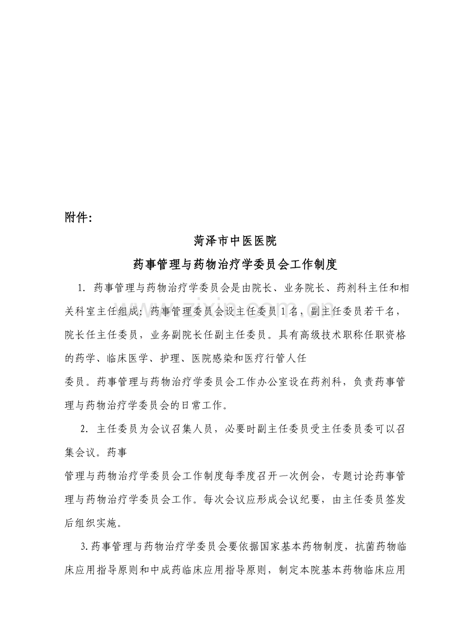 药事管理与药物治疗学委员会工作制度.doc_第1页