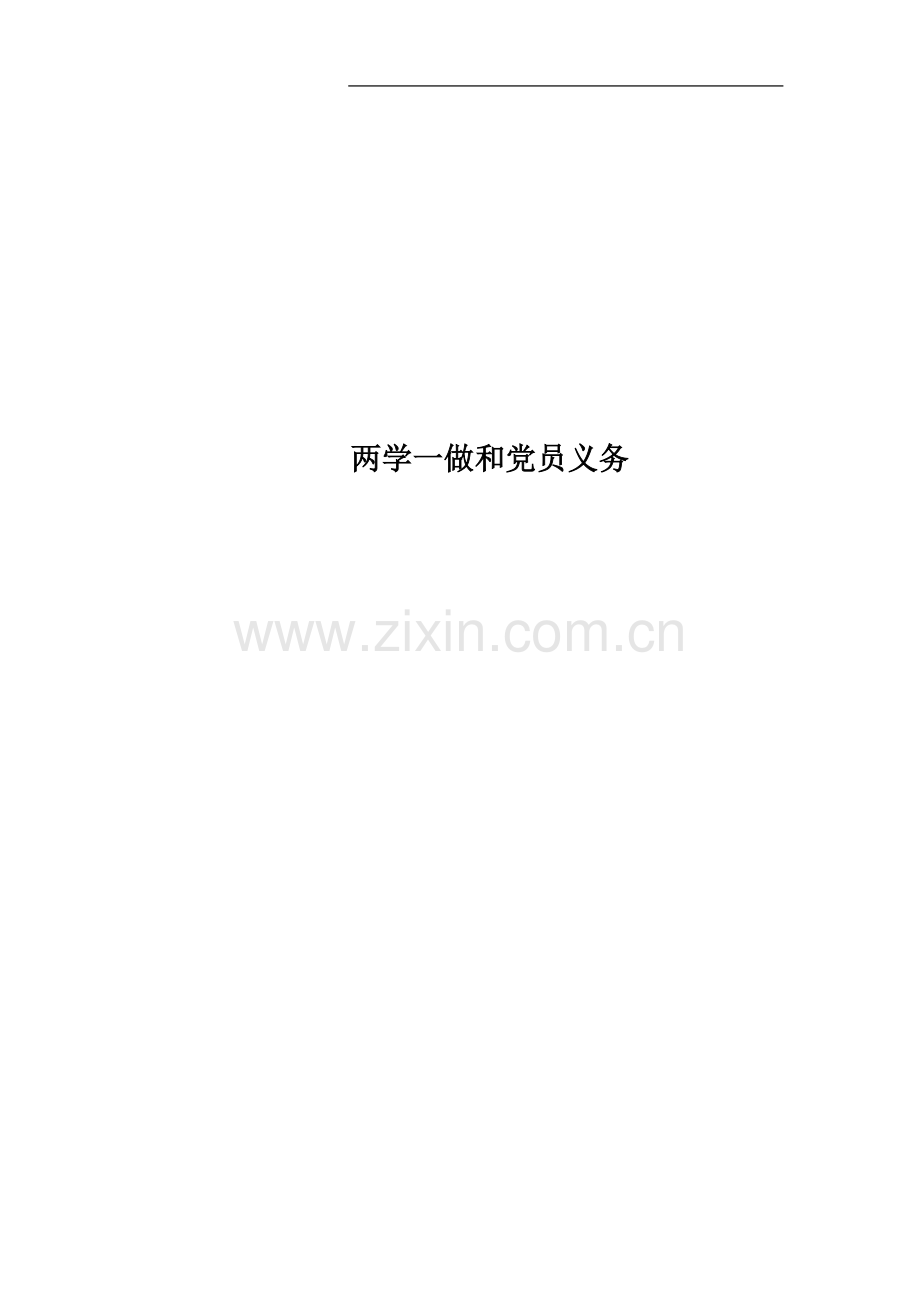 两学一做和党员义务.docx_第1页