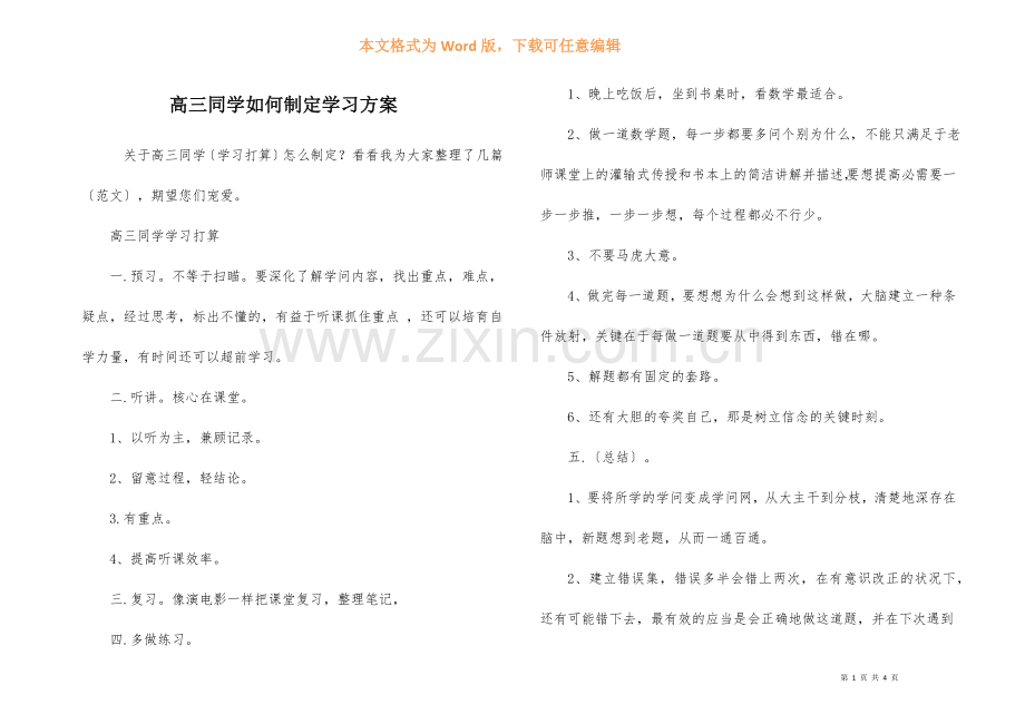 高三学生如何制定学习计划.docx_第1页