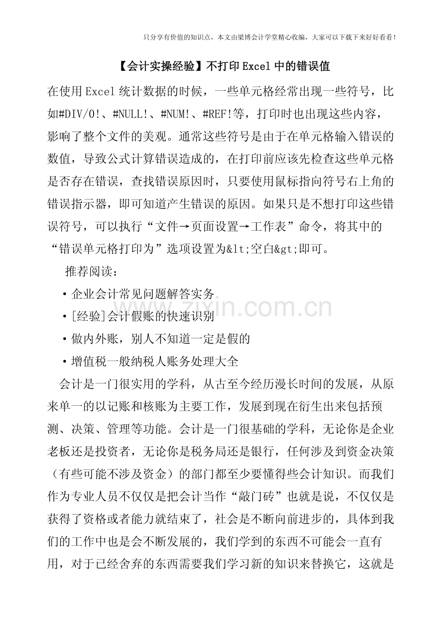 【会计实操经验】不打印Excel中的错误值.pdf_第1页