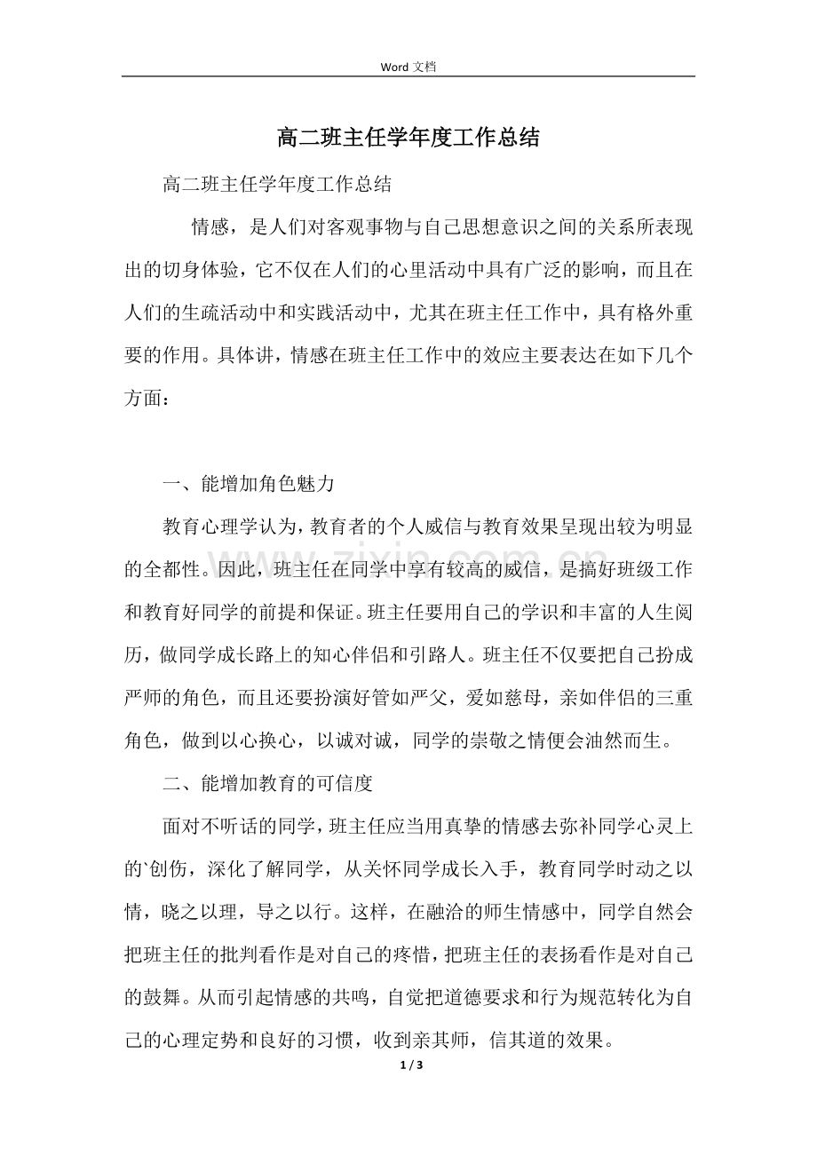 高二班主任学年度工作总结.docx_第1页