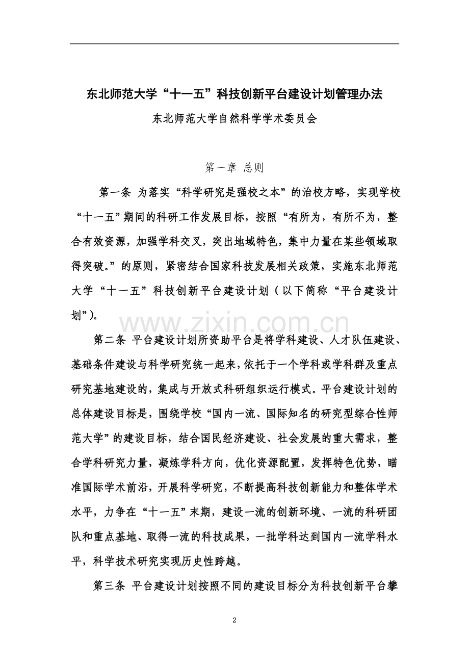 东北师范大学“十一五”科技创新平台建设计划管理办法.doc_第2页