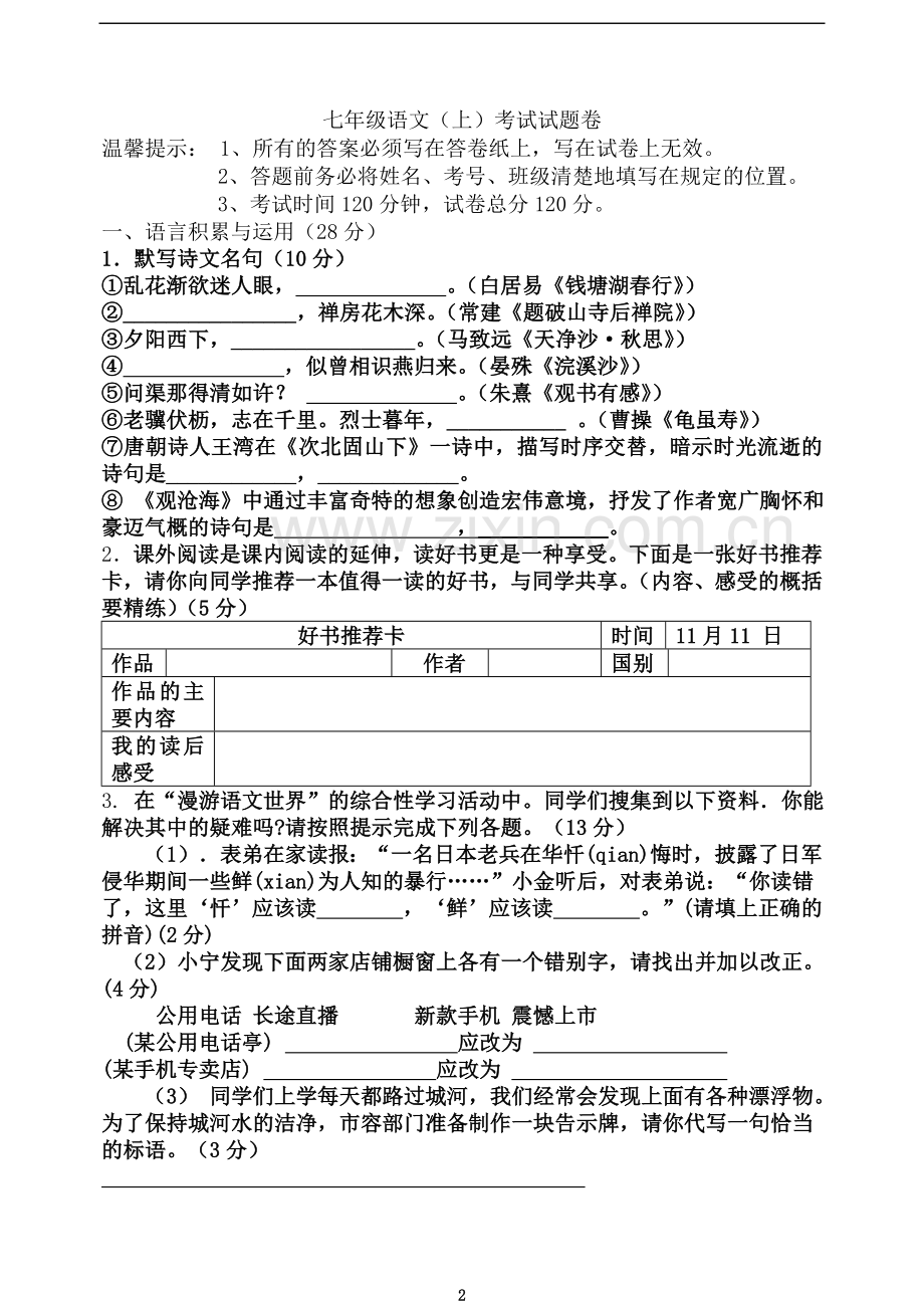 七年级语文-含答案.doc_第2页