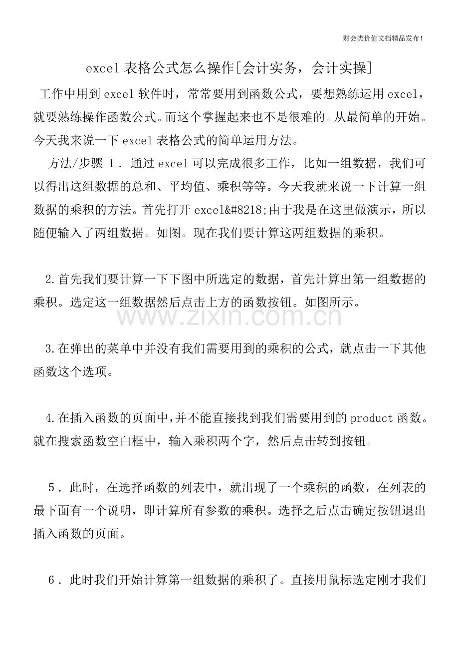 excel表格公式怎么操作[会计实务-会计实操].doc_第1页