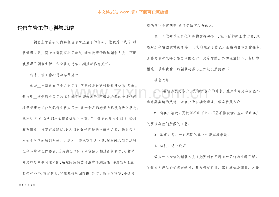 销售主管工作心得与总结.docx_第1页