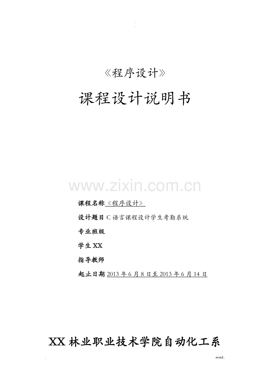 学生考勤系统C语言课程设计.doc_第1页