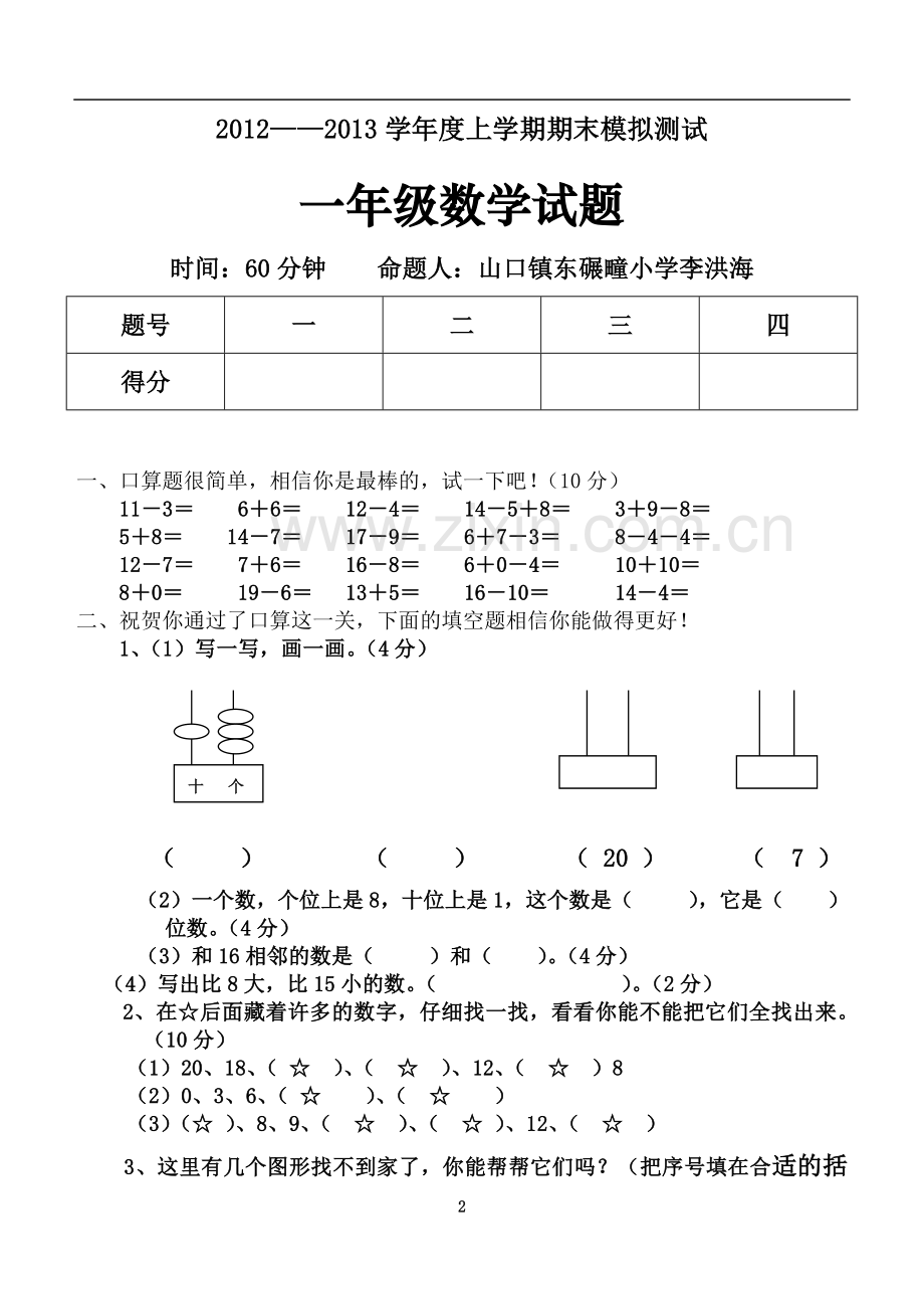 一年级数学试题.doc_第2页