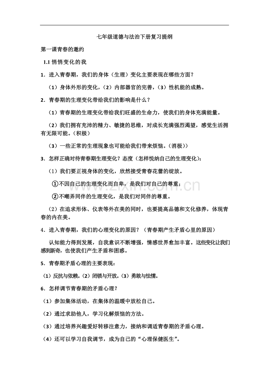 七年级道德与法治下册期中复习提纲.docx_第2页