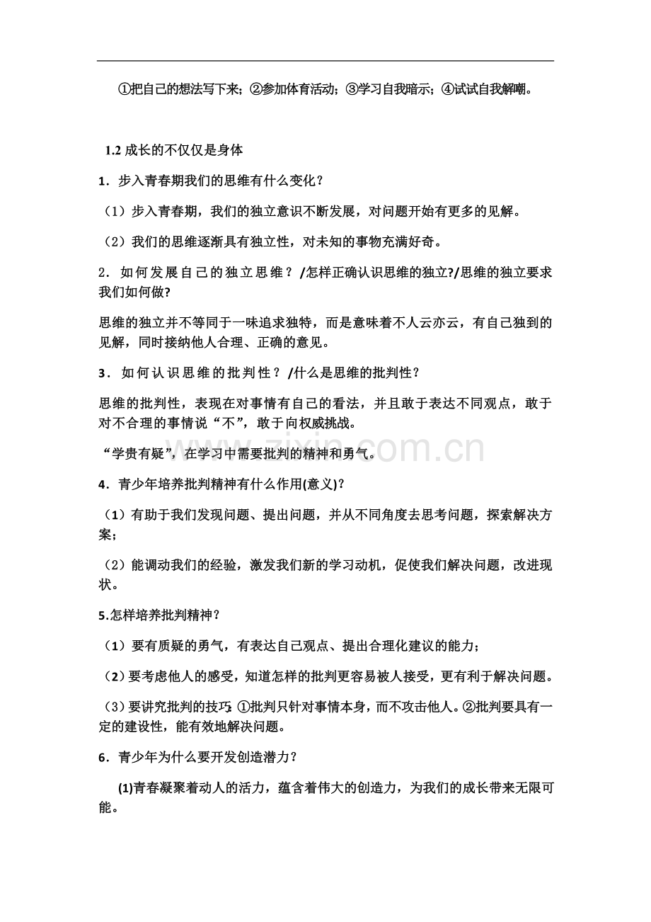 七年级道德与法治下册期中复习提纲.docx_第3页