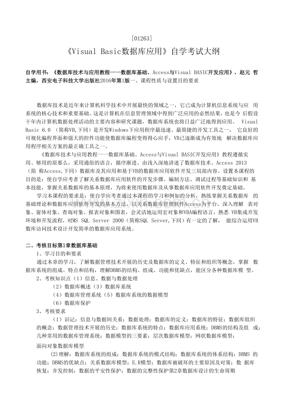 《VisualBasic数据库应用》自学考试大纲.docx_第1页