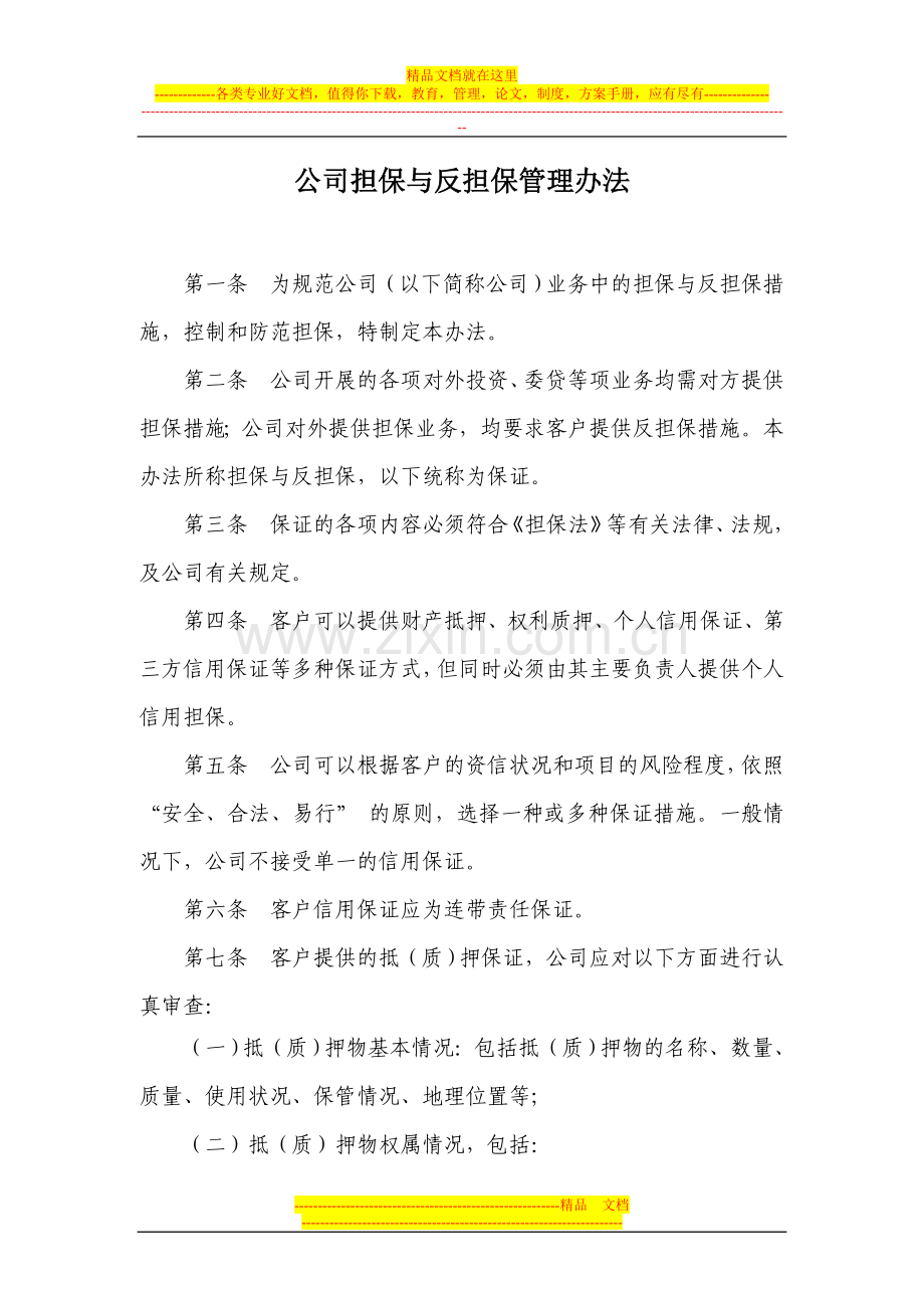 担保公司反担保管理暂行办法.doc_第1页