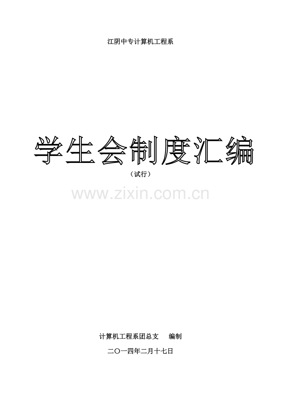 计算机工程系学生会各部门管理职能样本.doc_第1页