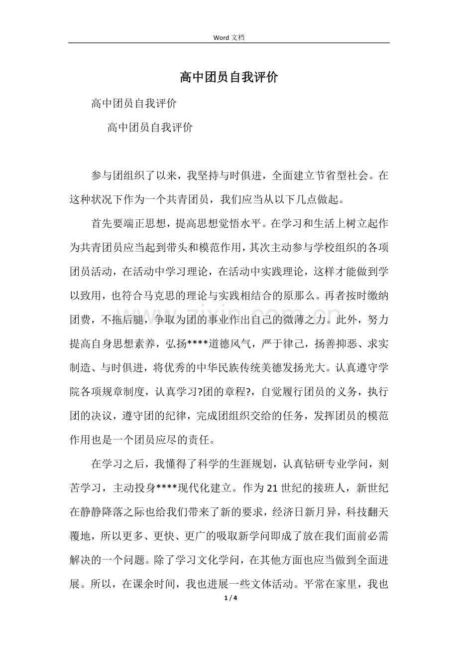 高中团员自我评价.docx_第1页