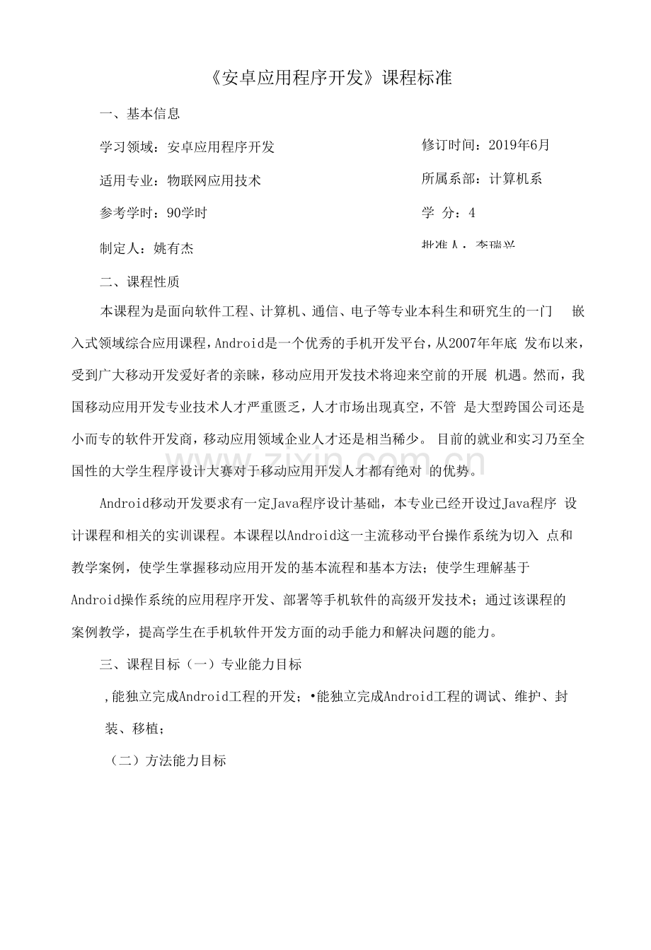 《安卓应用程序开发》课程标准(高职).docx_第1页