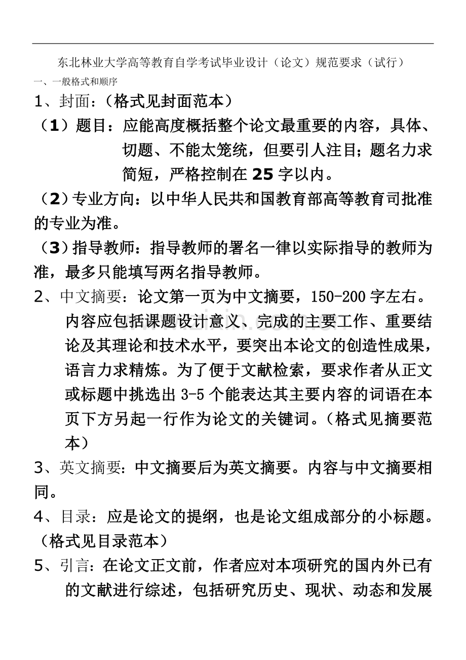 东北林业大学高等教育自学考试毕业设计(论文)规范要求(试行).doc_第2页