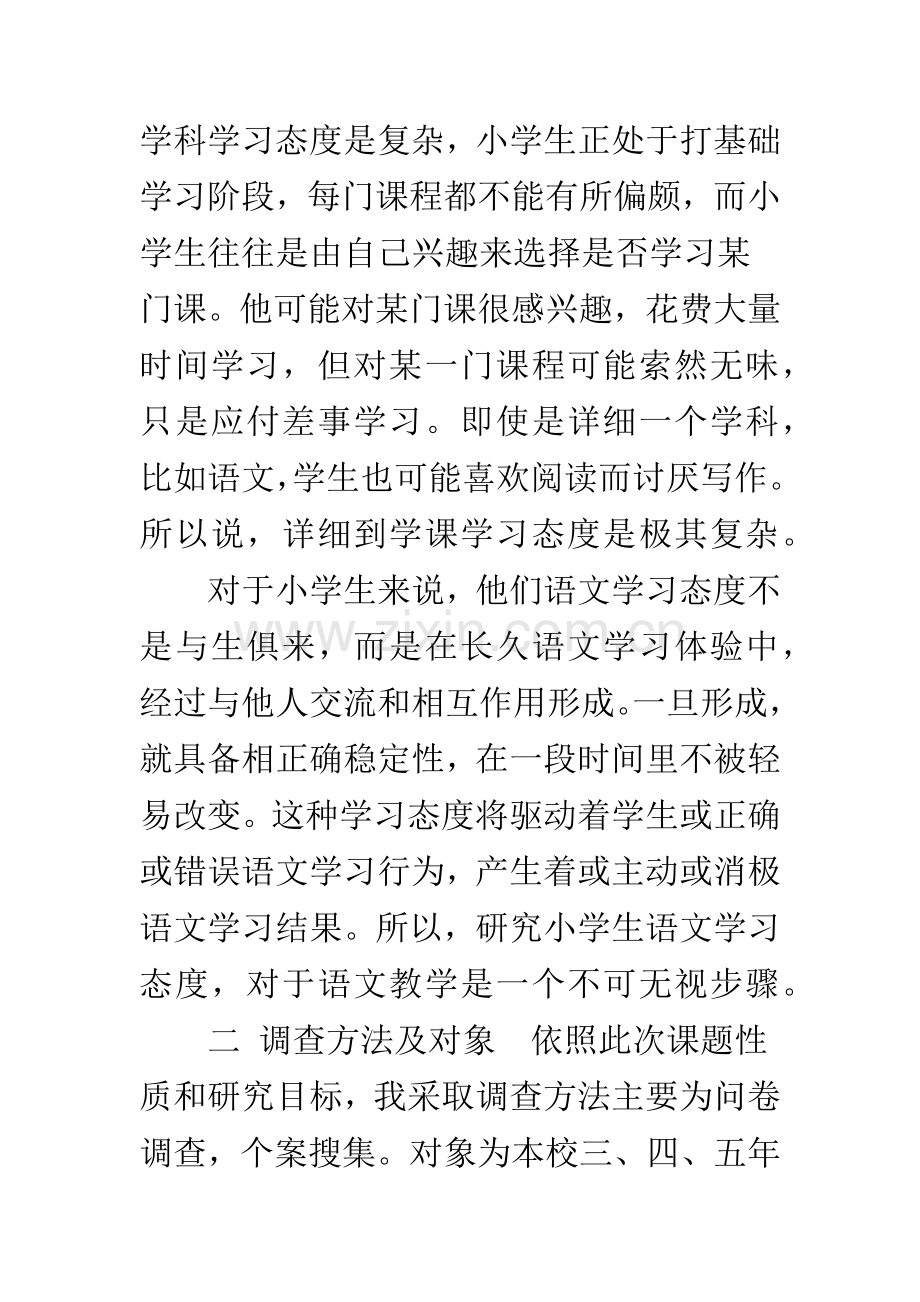 小学生语文学习态度的调查报告.docx_第2页