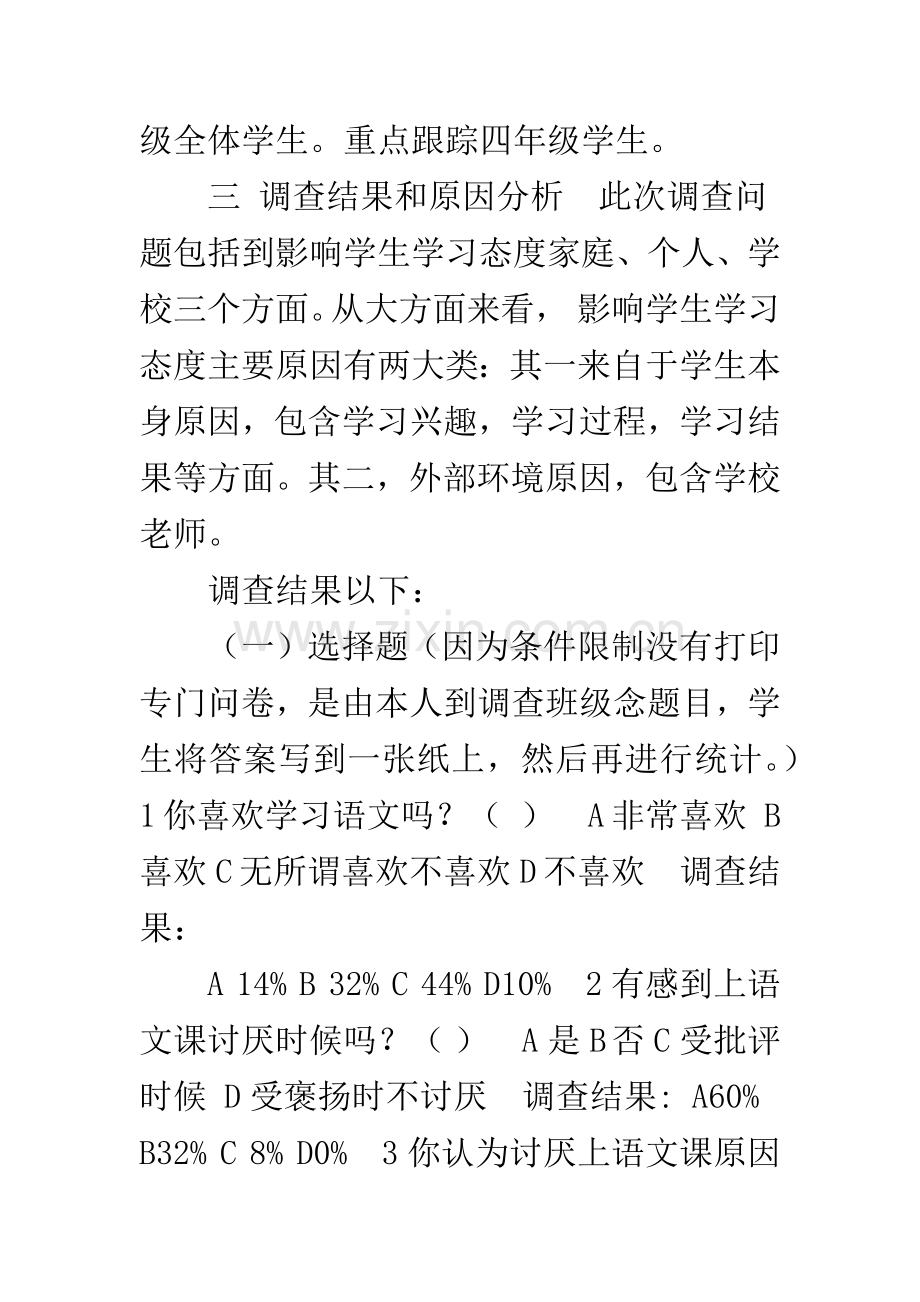 小学生语文学习态度的调查报告.docx_第3页