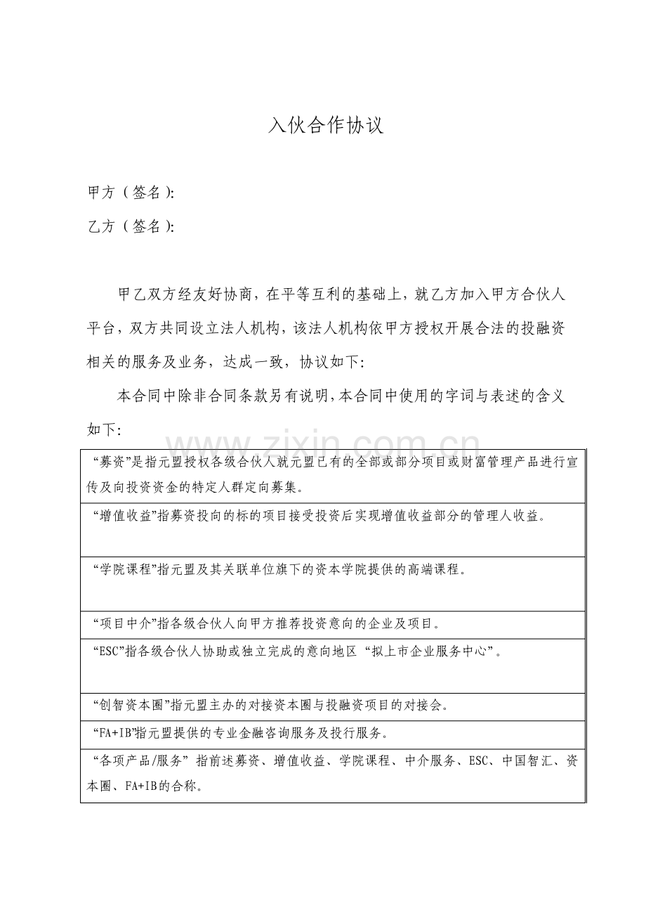 高级合伙人入伙合作协议详细版.pdf_第1页