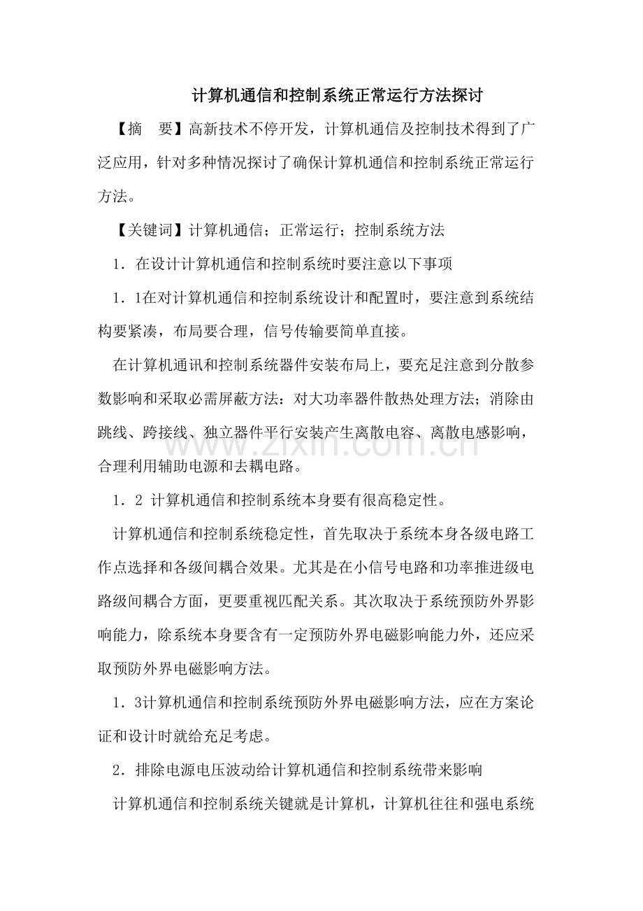 计算机通信与控制新版系统正常运行专项措施的探讨.doc_第1页