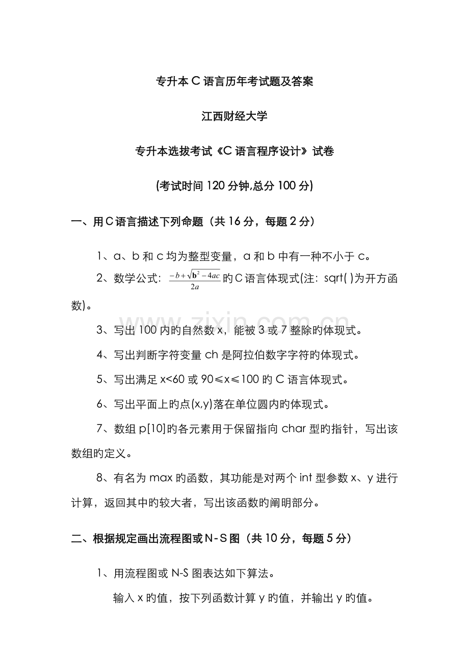 2022年专升本C语言历年考试题及答案8.doc_第1页