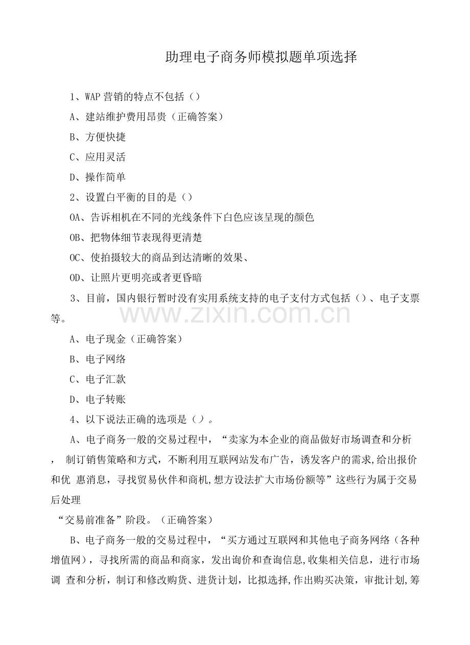 助理电子商务师模拟题单选.docx_第1页