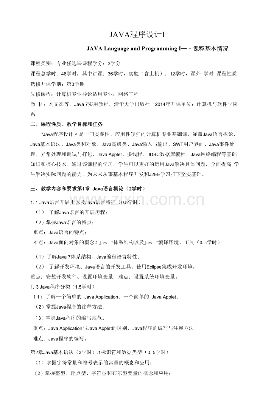 《JAVA程序设计》教学大纲.docx_第1页