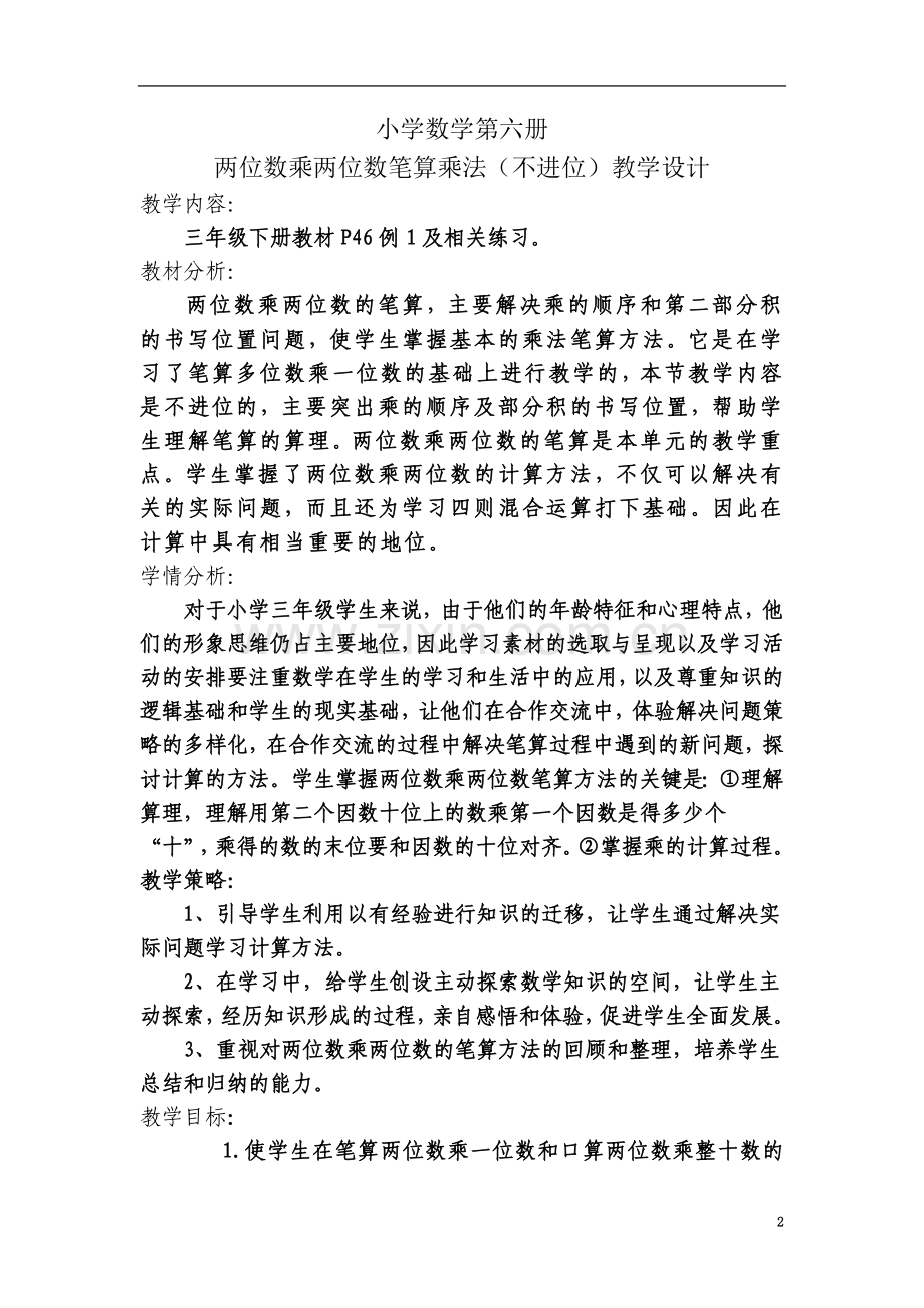 两位数乘两位数笔算乘法(不进位)教学设计.doc_第2页