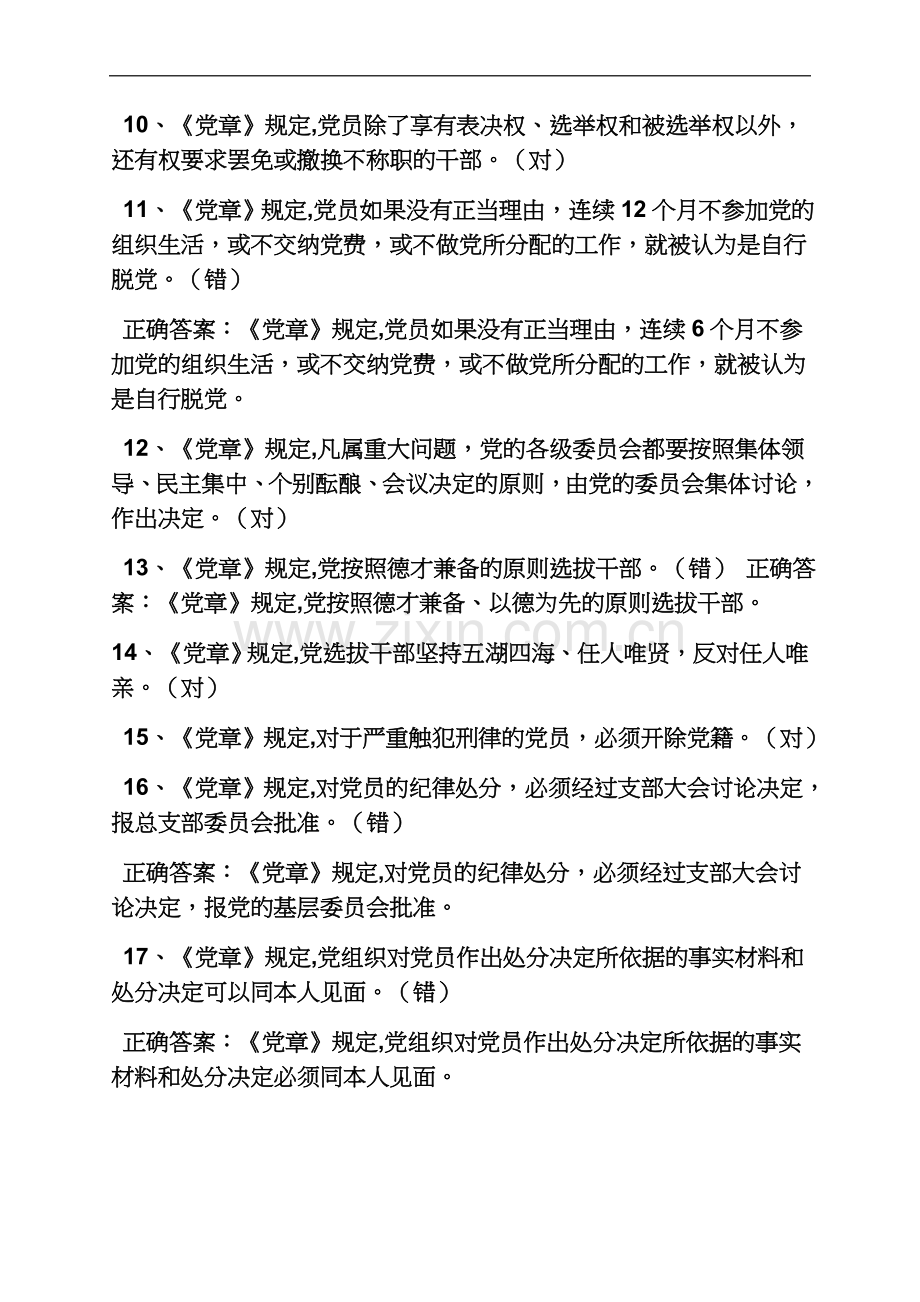 两学一做党章知识竞赛.docx_第3页