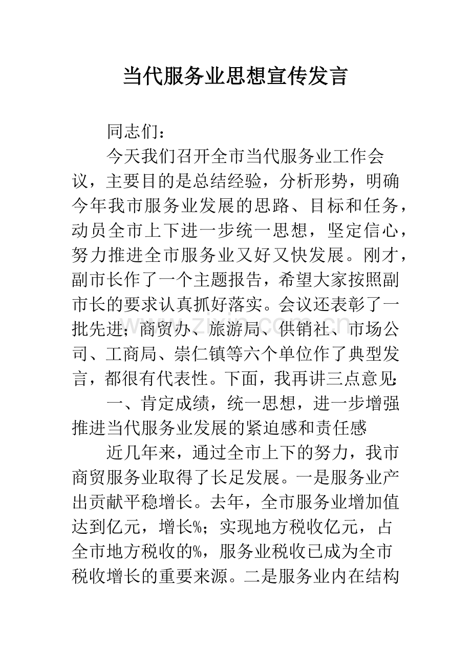 当代服务业思想宣传发言.docx_第1页