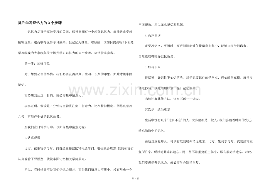 提升学习记忆力的3个步骤.docx_第1页